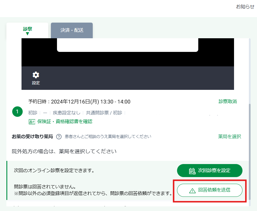 回答された問診票はどこで確認できますか？